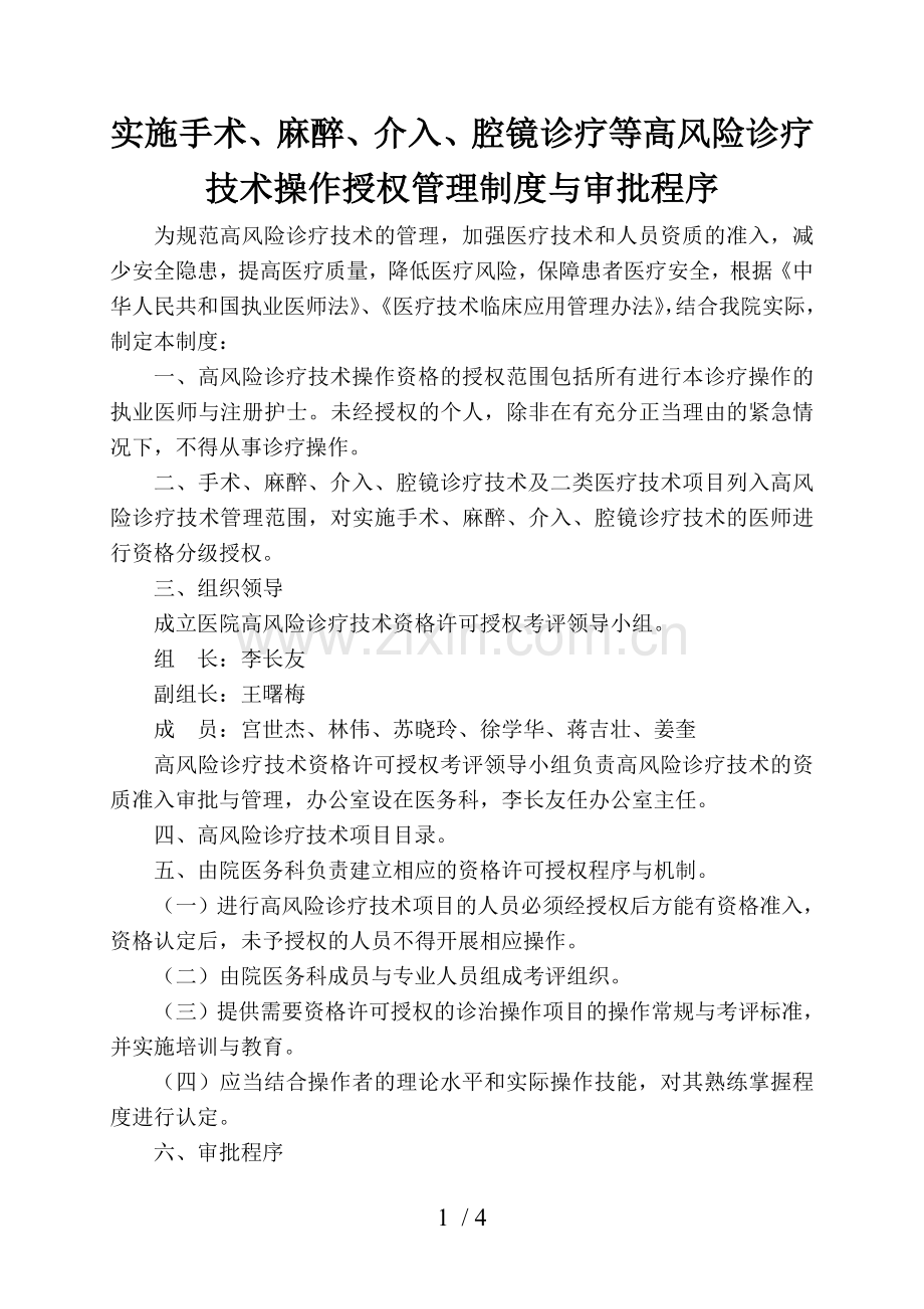 实施手术、麻醉、介入、腔镜诊疗等高风险诊疗技术操作授权管理制度与审批程序.doc_第1页