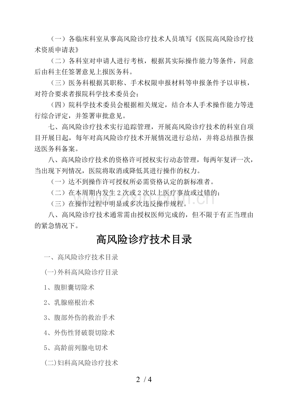 实施手术、麻醉、介入、腔镜诊疗等高风险诊疗技术操作授权管理制度与审批程序.doc_第2页