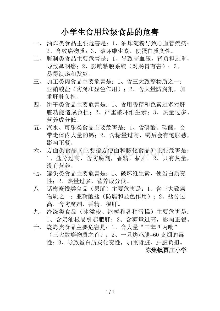 垃圾食品的危害.docx_第1页