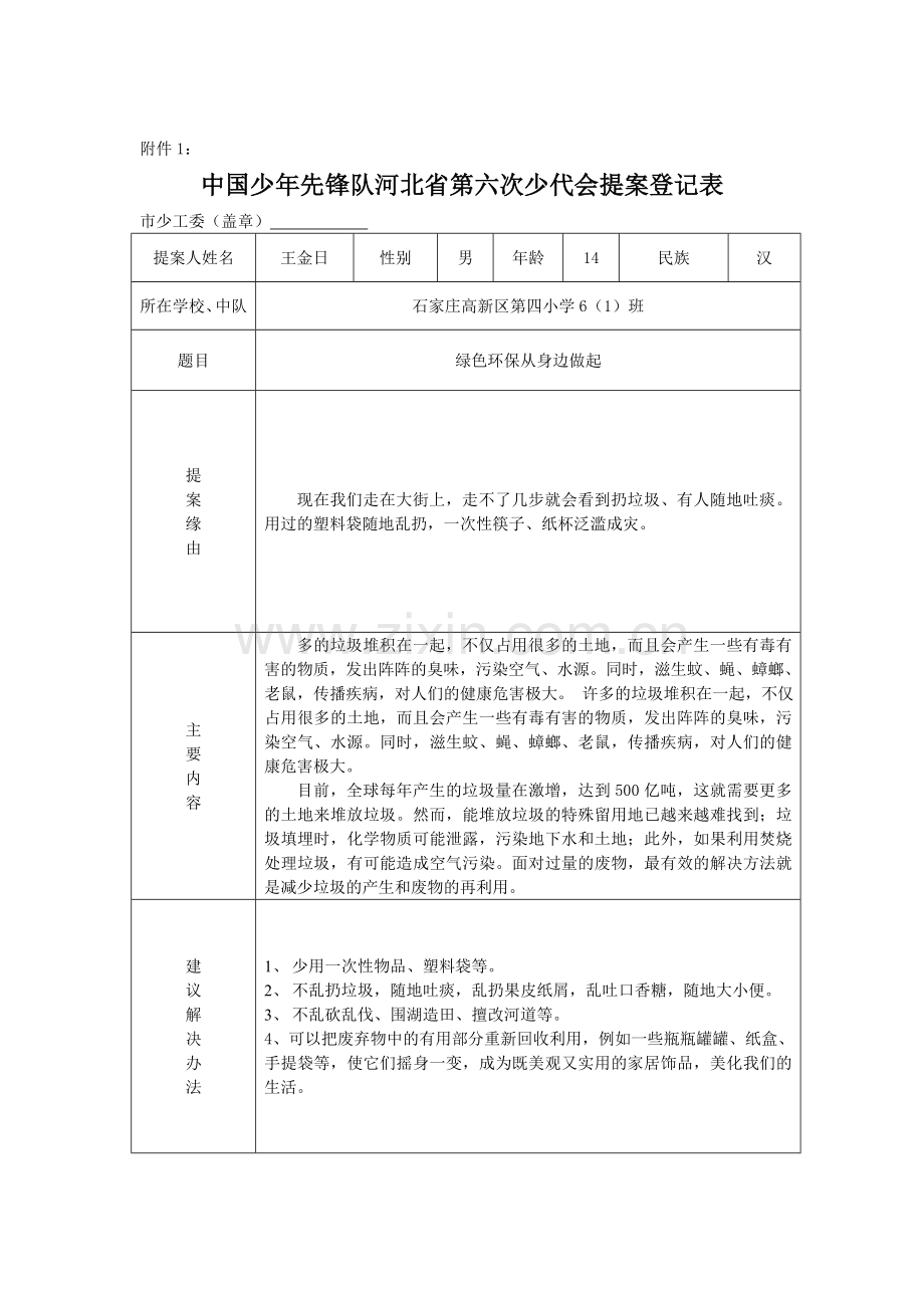 六一班少代会提案.doc_第2页