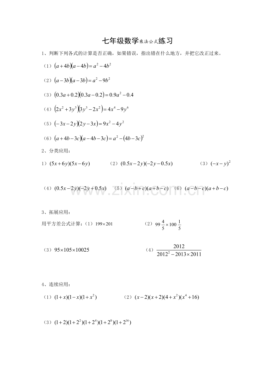七年级数学乘法公式练习.doc_第1页