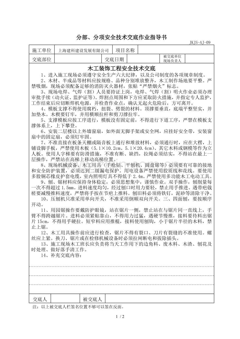 室内装饰木工安全技术交底.doc_第1页