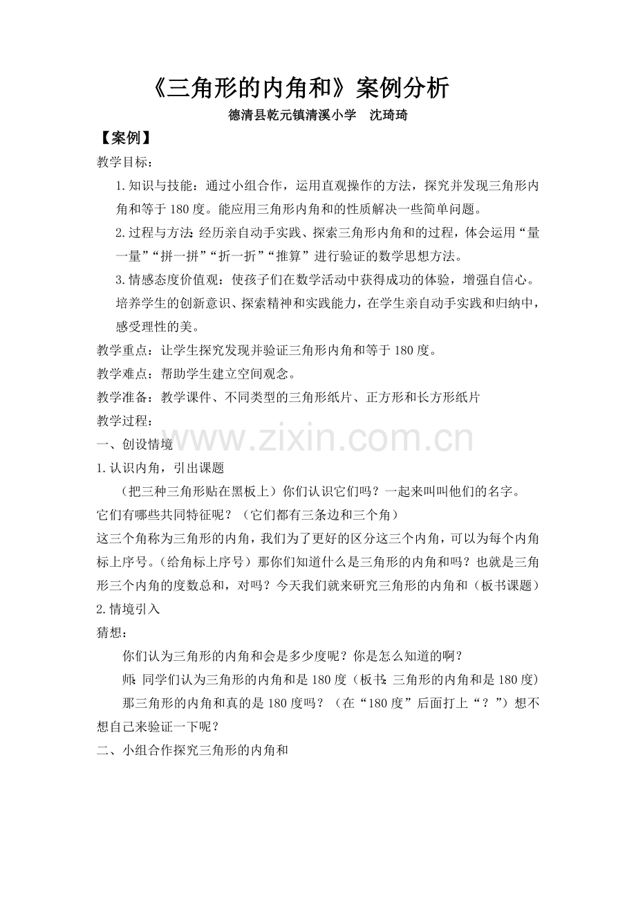 三角形的内角和案例分析.doc_第1页