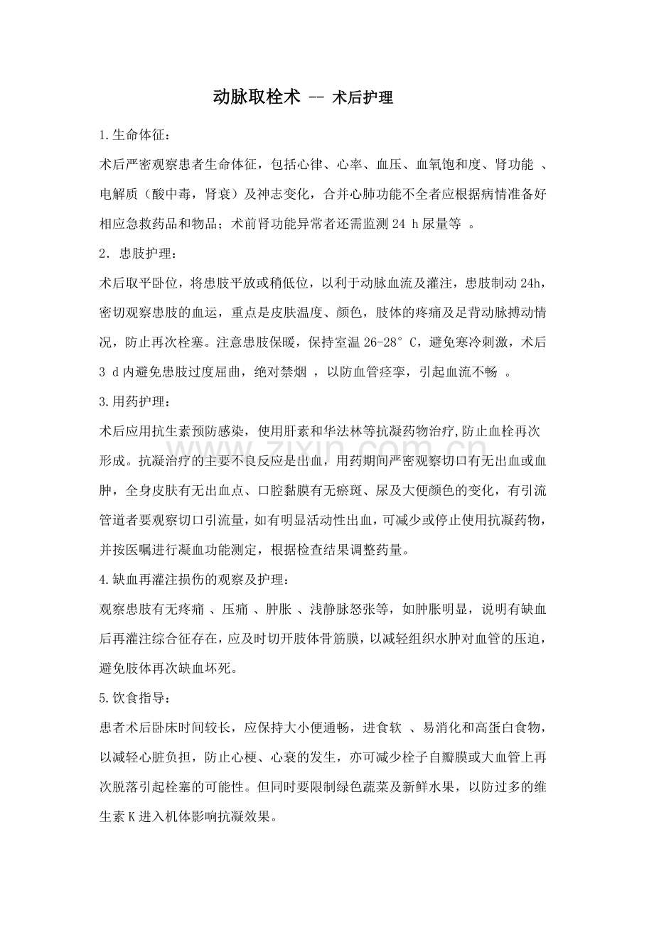 动脉取栓术护理.doc_第1页