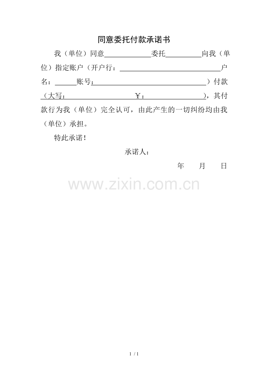 同意委托付款承诺书.doc_第1页