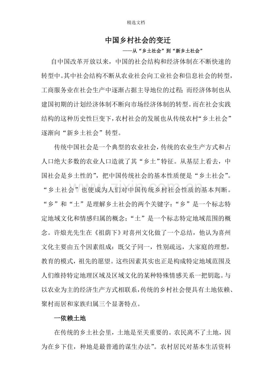 中国乡村社会的变迁.doc_第1页