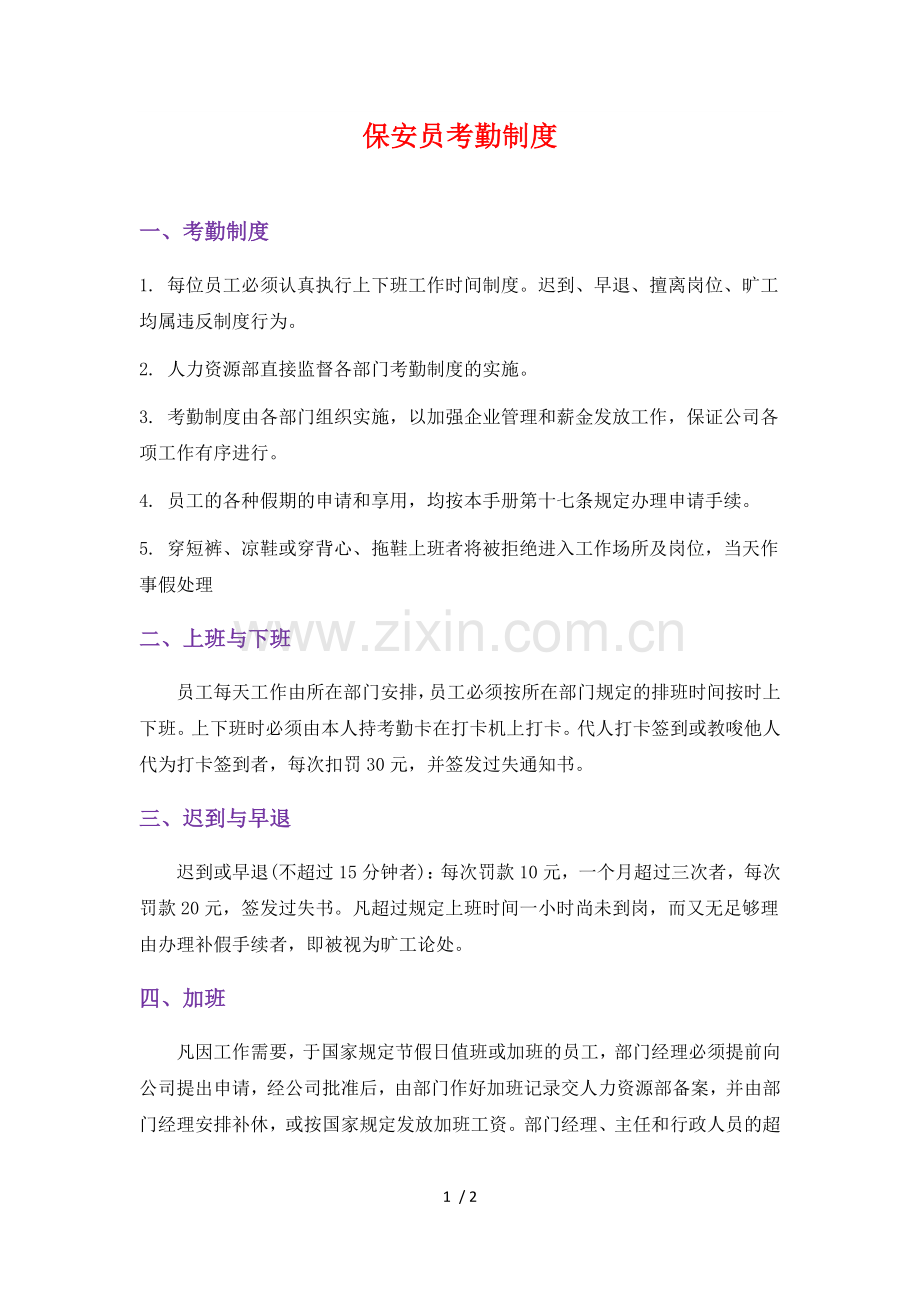 保安员考勤制度.docx_第1页