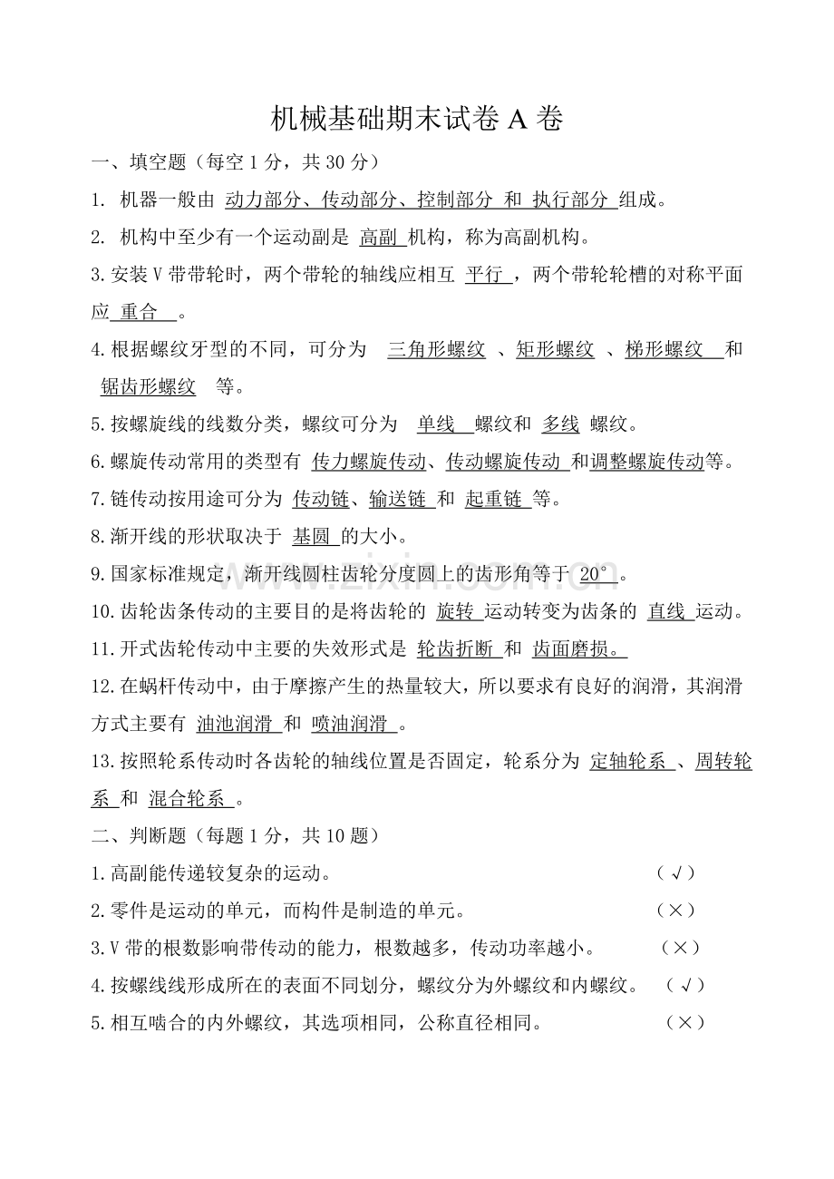 机械基础期末试卷与答案.doc_第1页