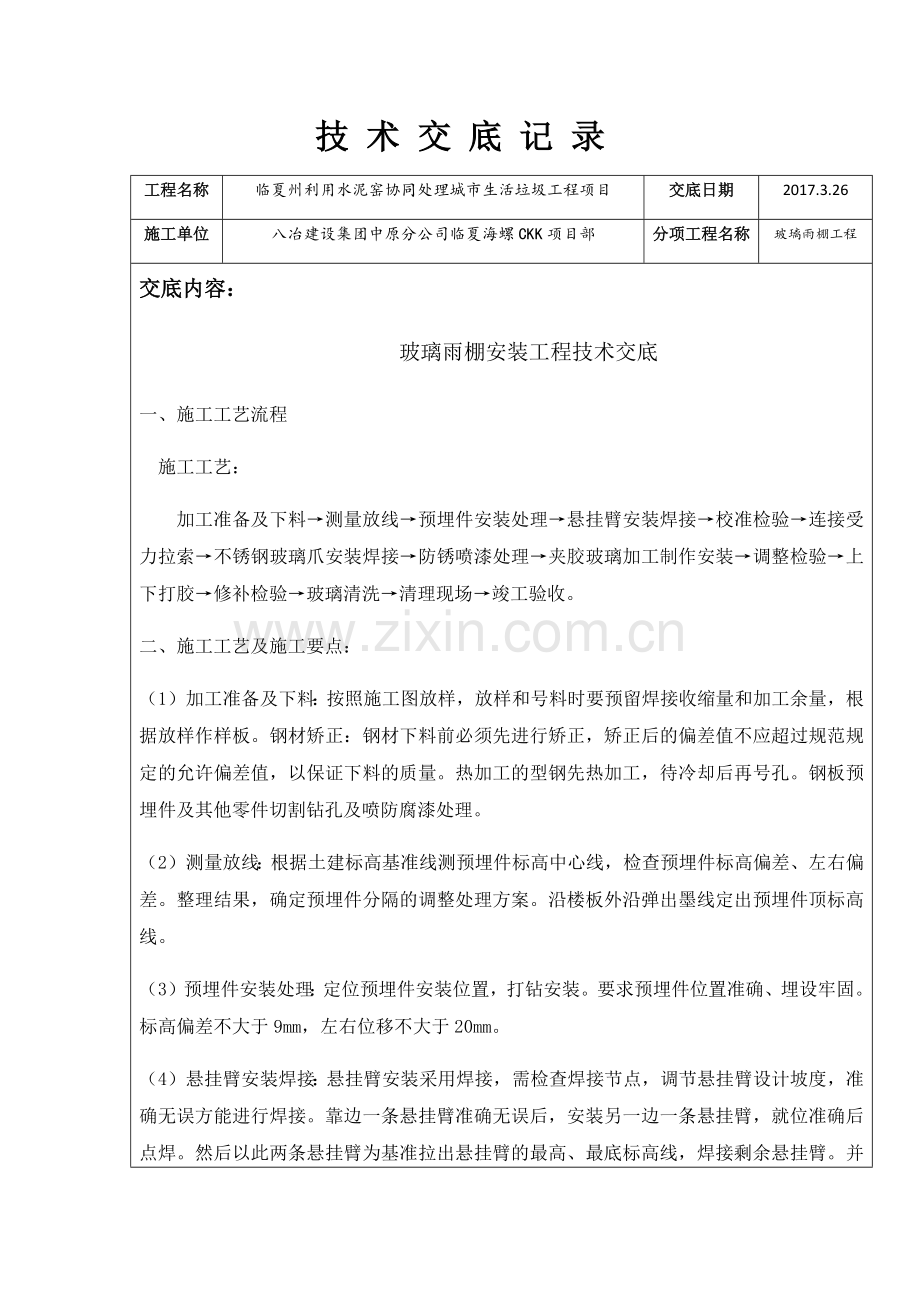 玻璃雨棚安装技术交底.doc_第1页