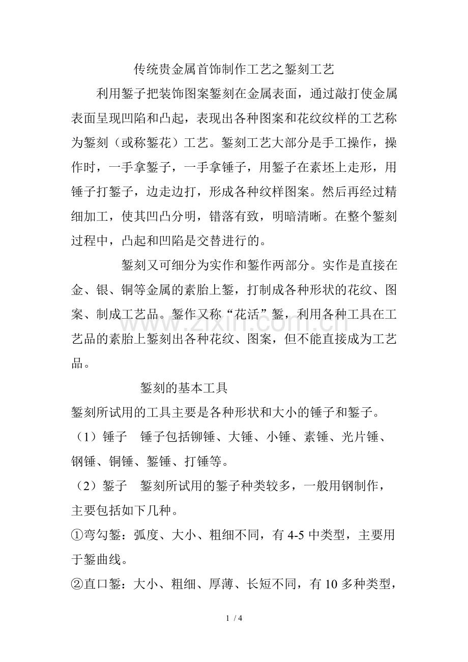 传统贵金属首饰制作工艺之錾刻工艺.doc_第1页