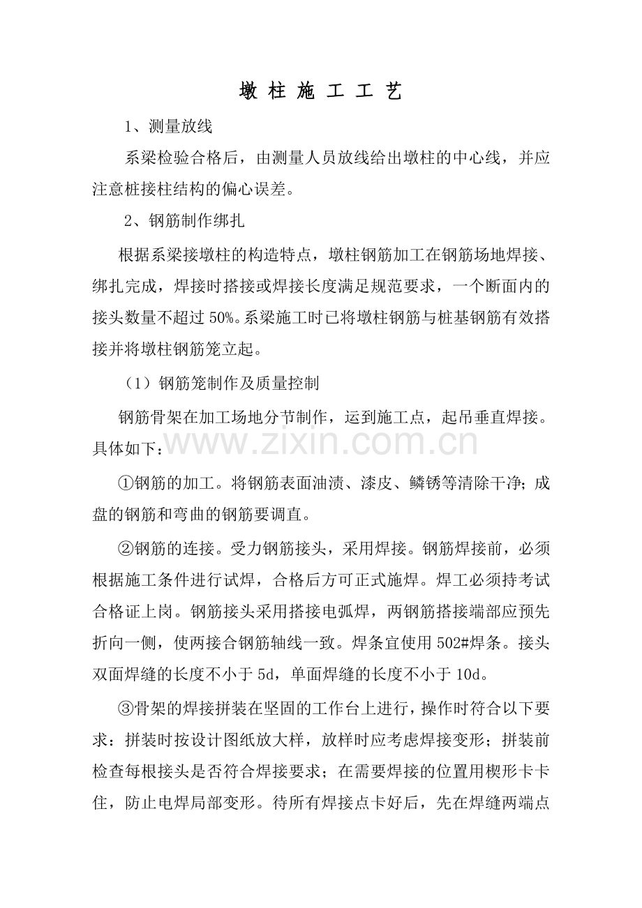 墩-柱-施-工-工-艺.doc_第1页