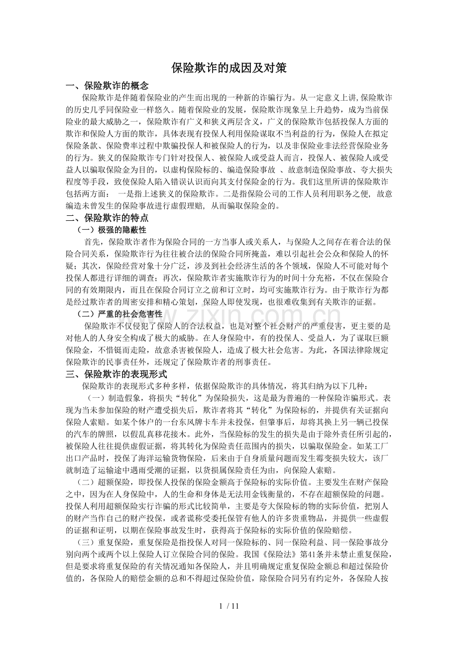 保险欺诈的成因及对策.doc_第1页