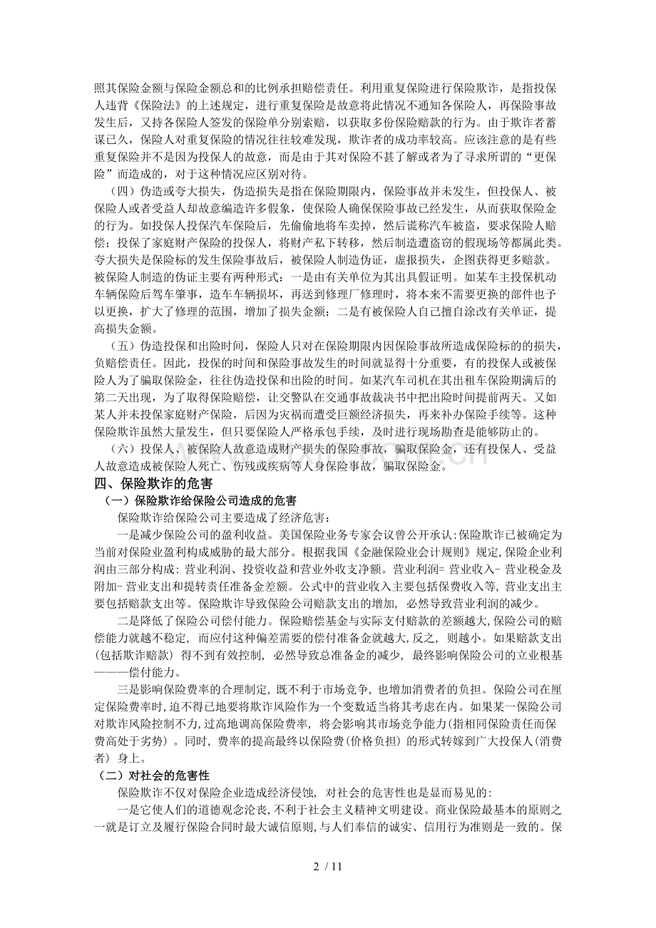 保险欺诈的成因及对策.doc_第2页