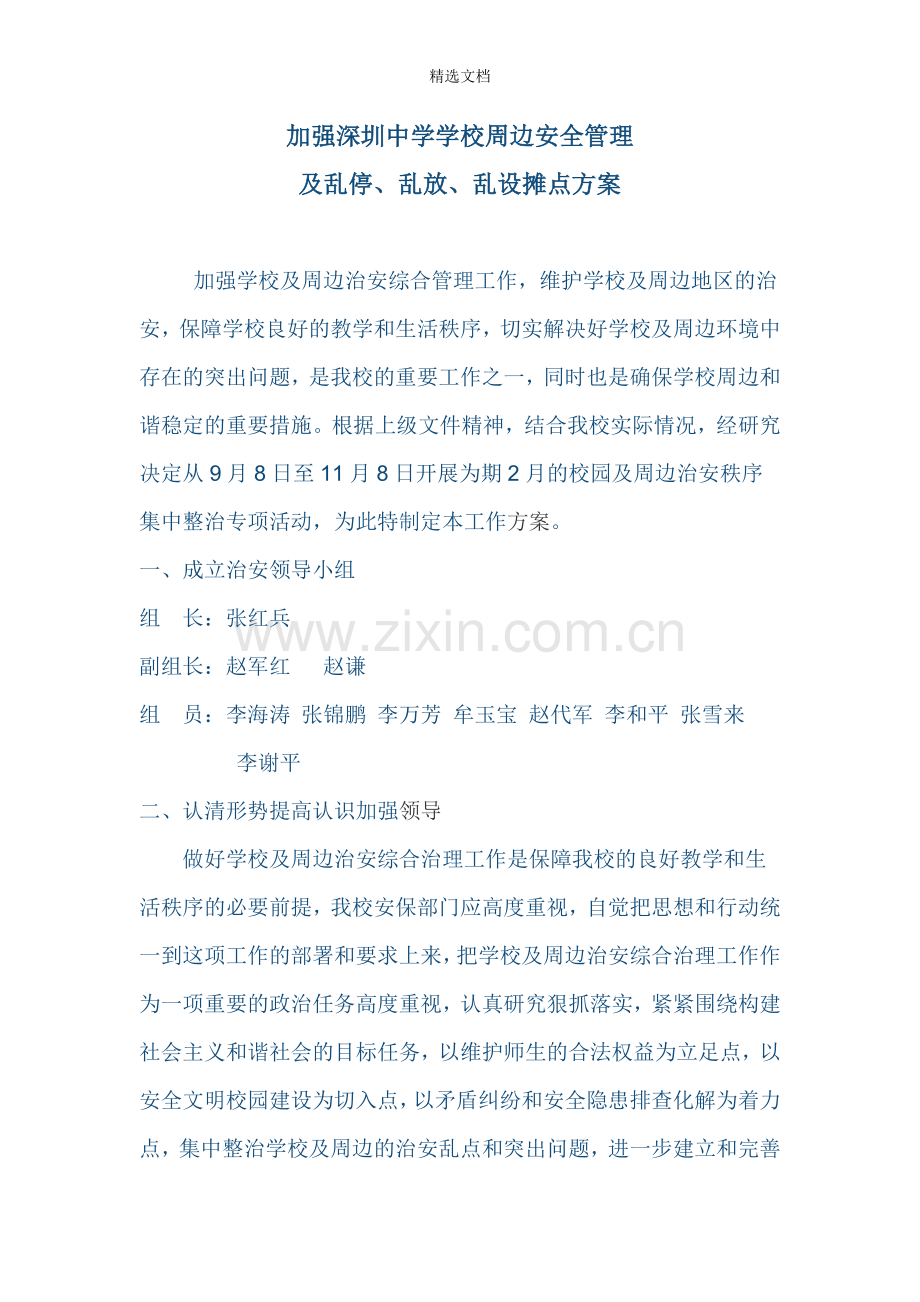 加强学校周边安全管理及乱设摊点方案.doc_第1页