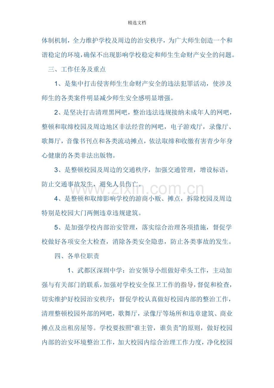 加强学校周边安全管理及乱设摊点方案.doc_第2页