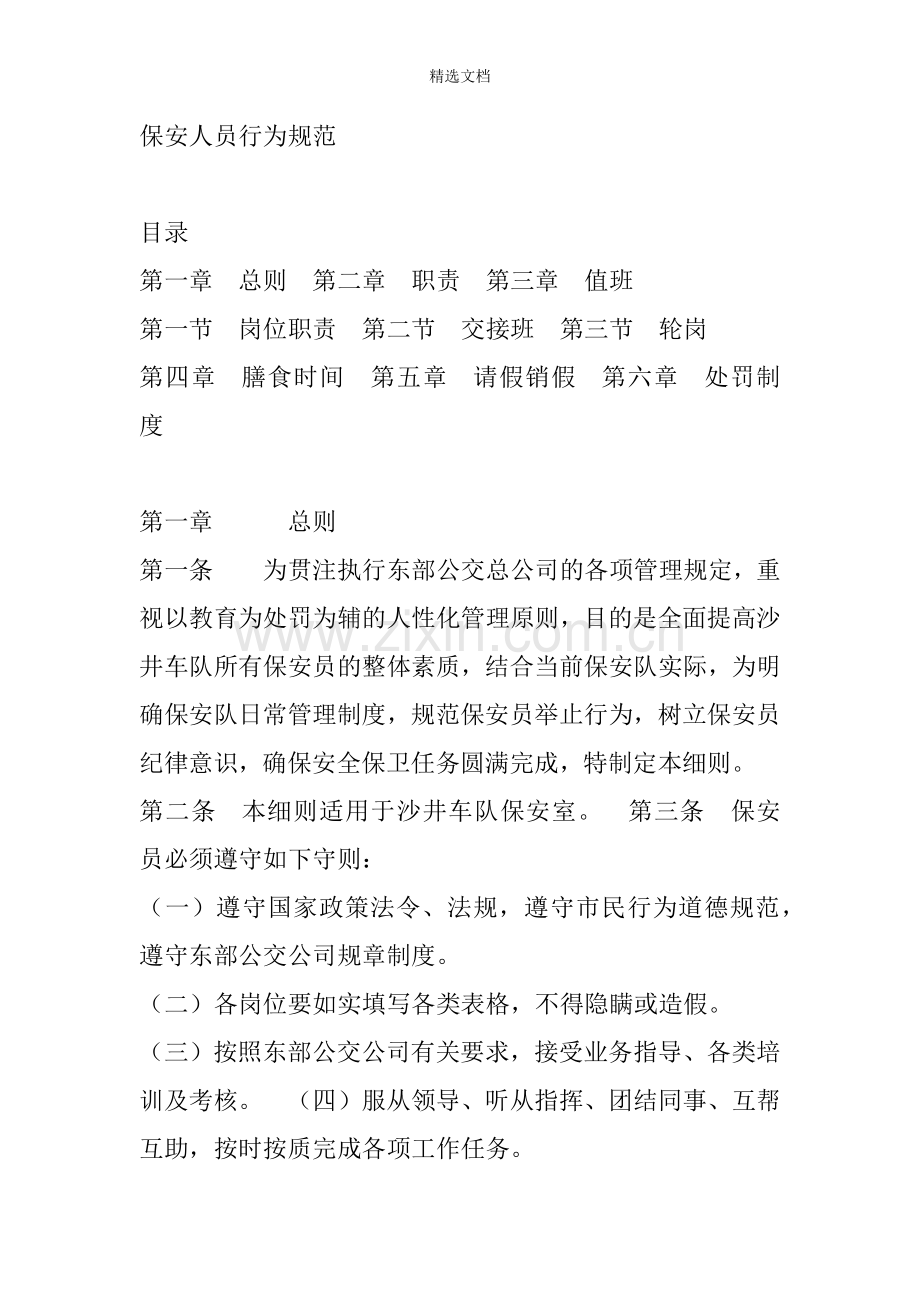 保安人员行为规范.doc_第1页