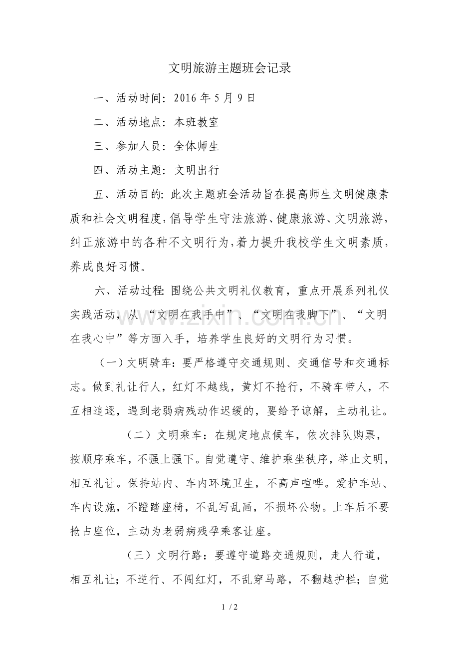 文明出行主题班会记录.doc_第1页
