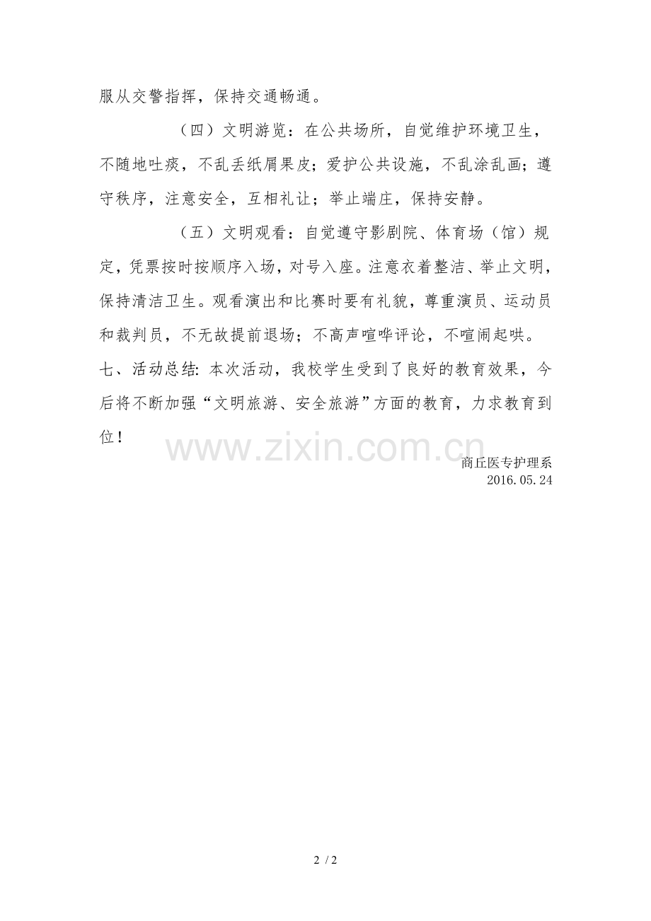 文明出行主题班会记录.doc_第2页