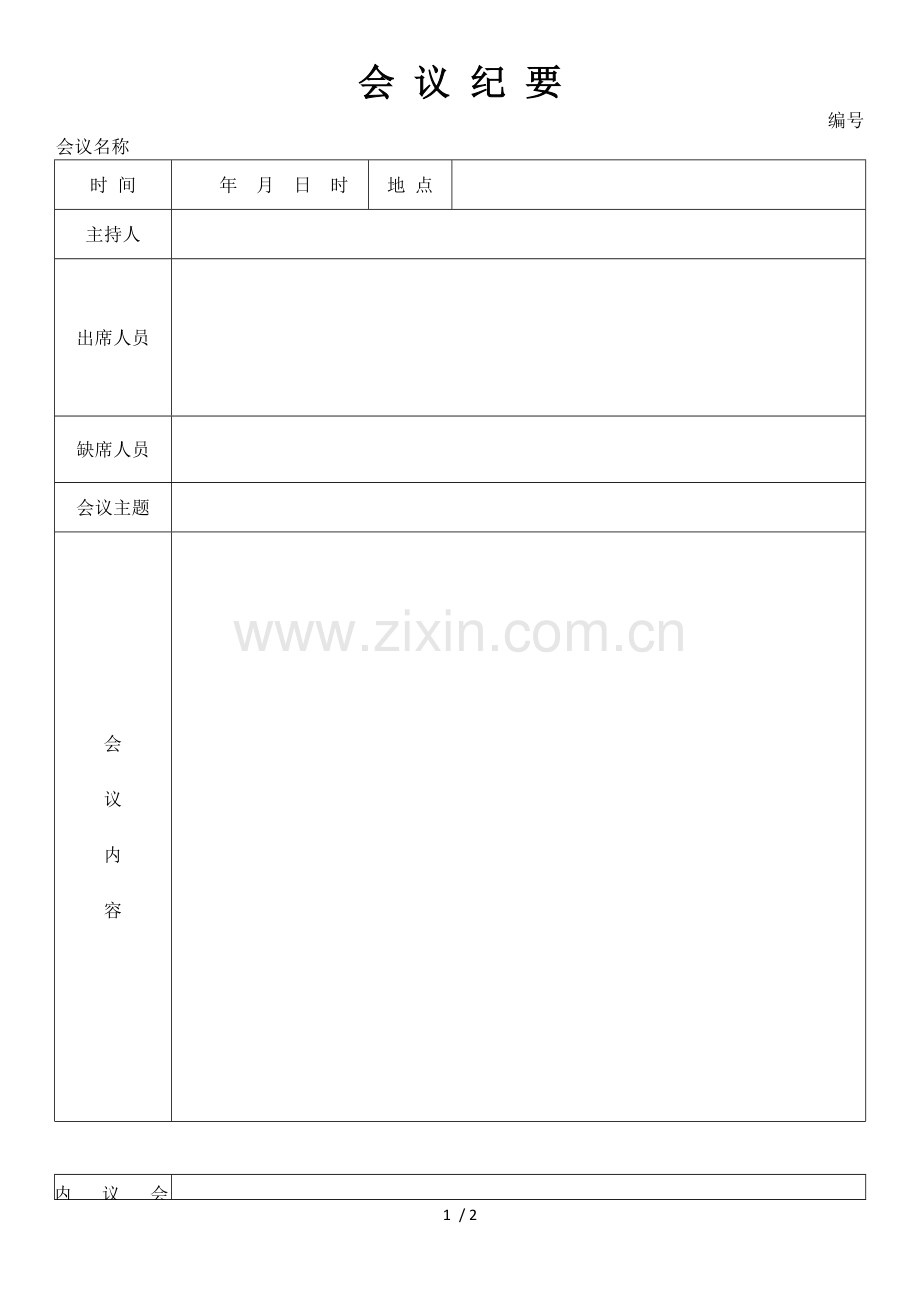 会议纪要word.doc_第1页
