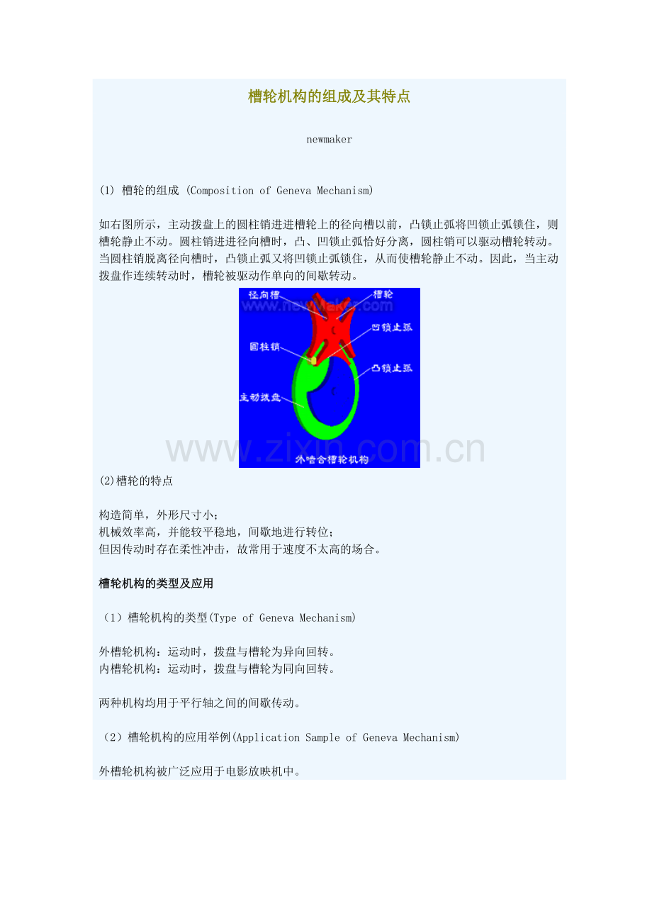 槽轮机构的组成及其特点.doc_第1页