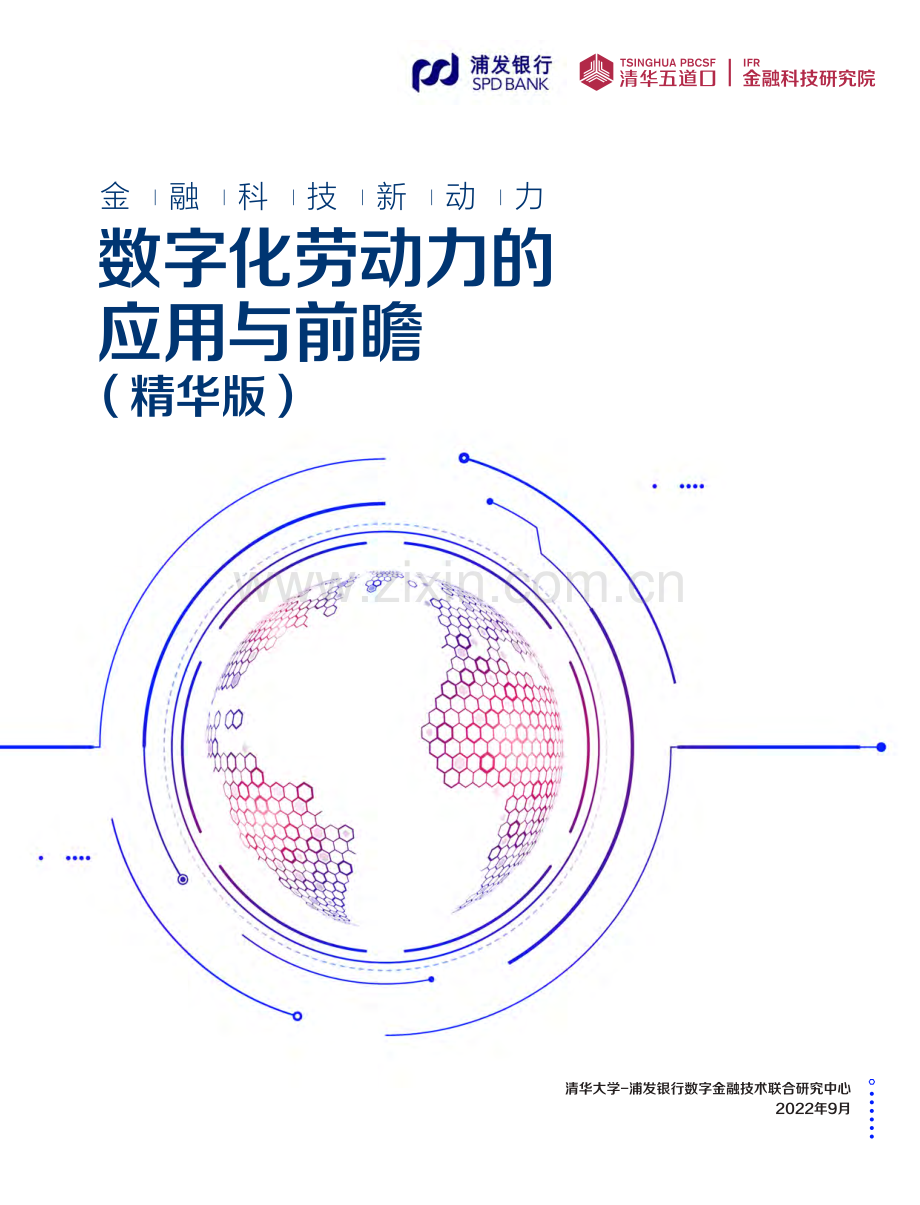数字化劳动力的应用与前瞻.pdf_第1页