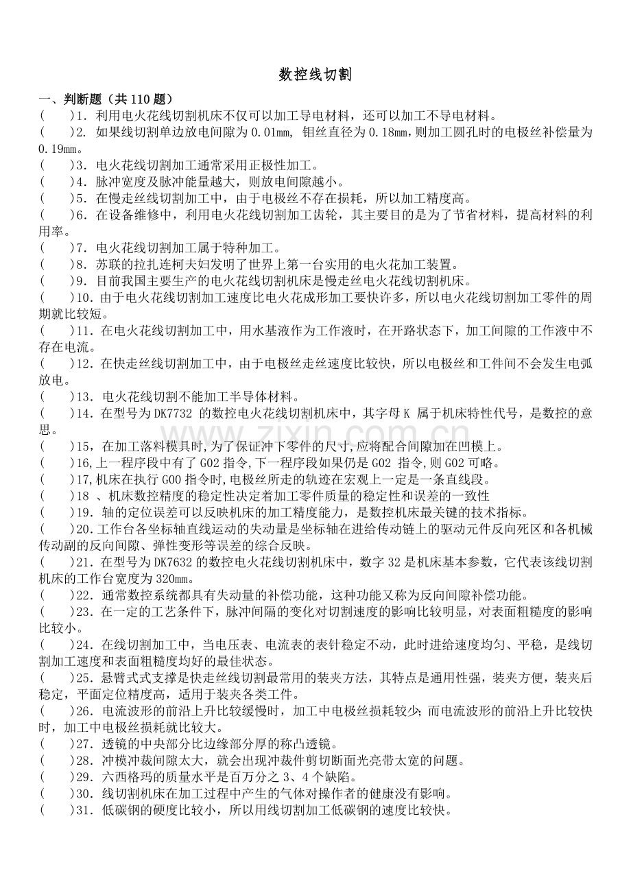 数控线切割习题集附答案.doc_第1页