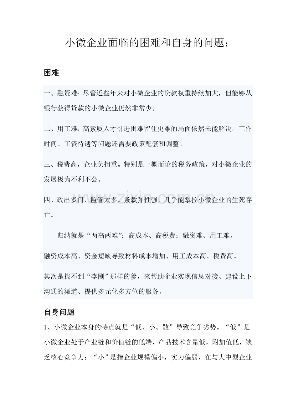 小微企业面临的困难.doc_第1页