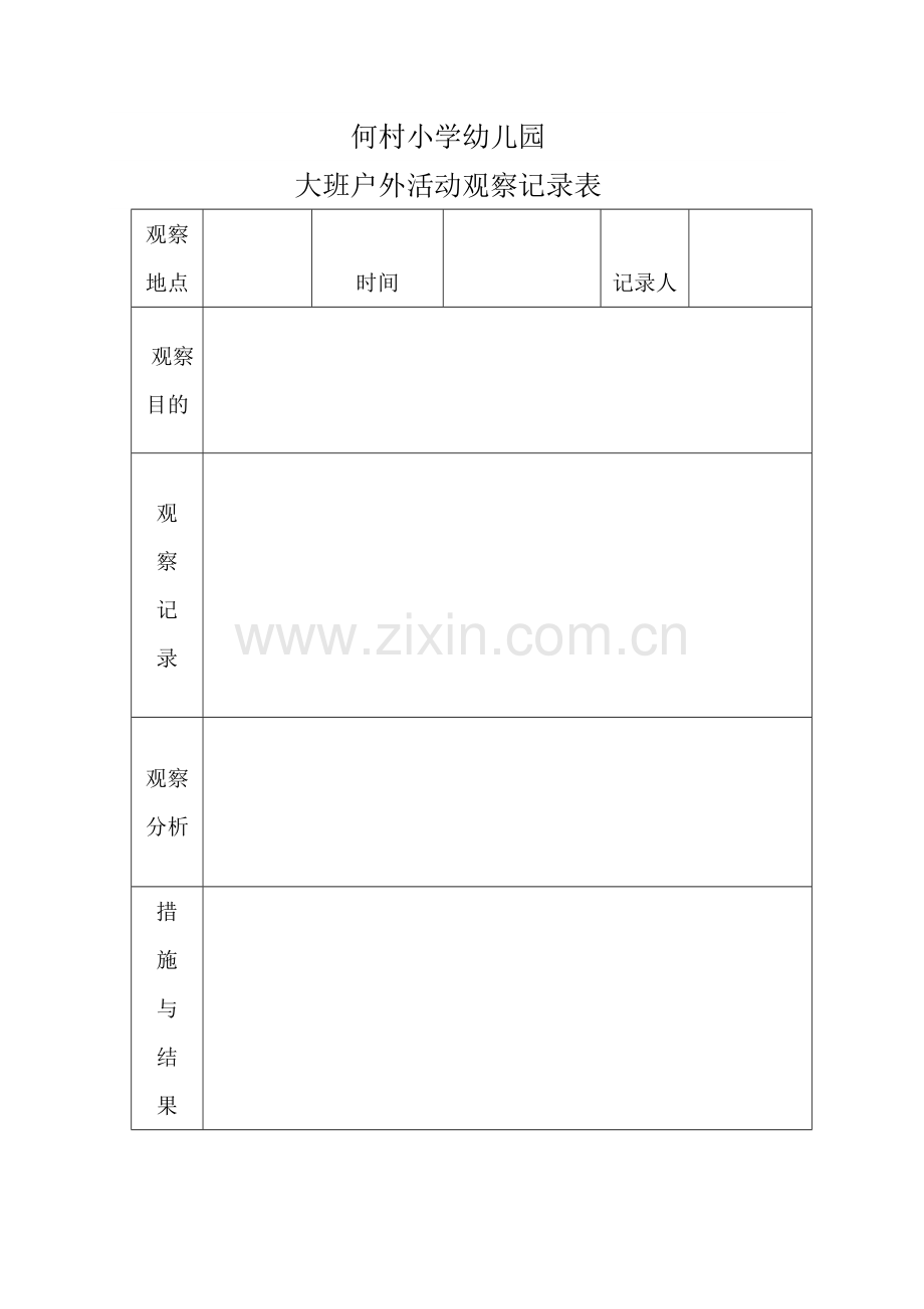 户外活动观察记录表.doc_第1页