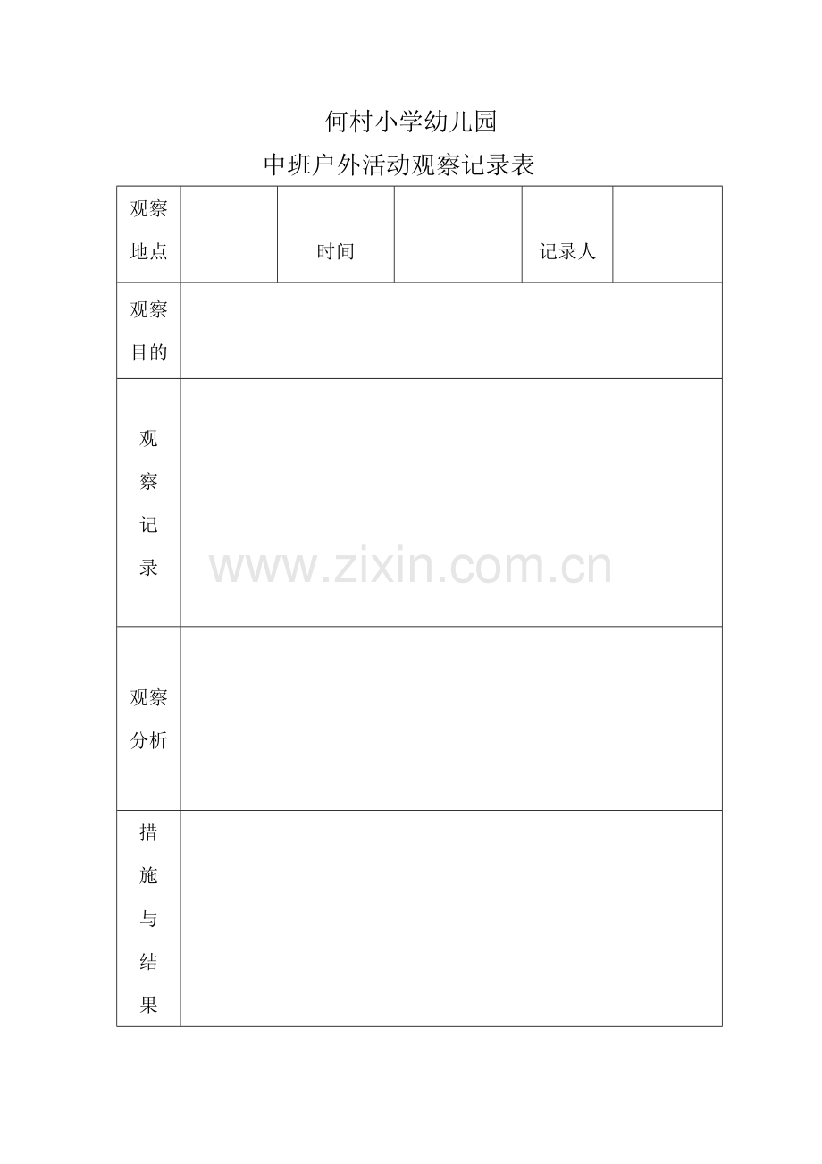 户外活动观察记录表.doc_第2页