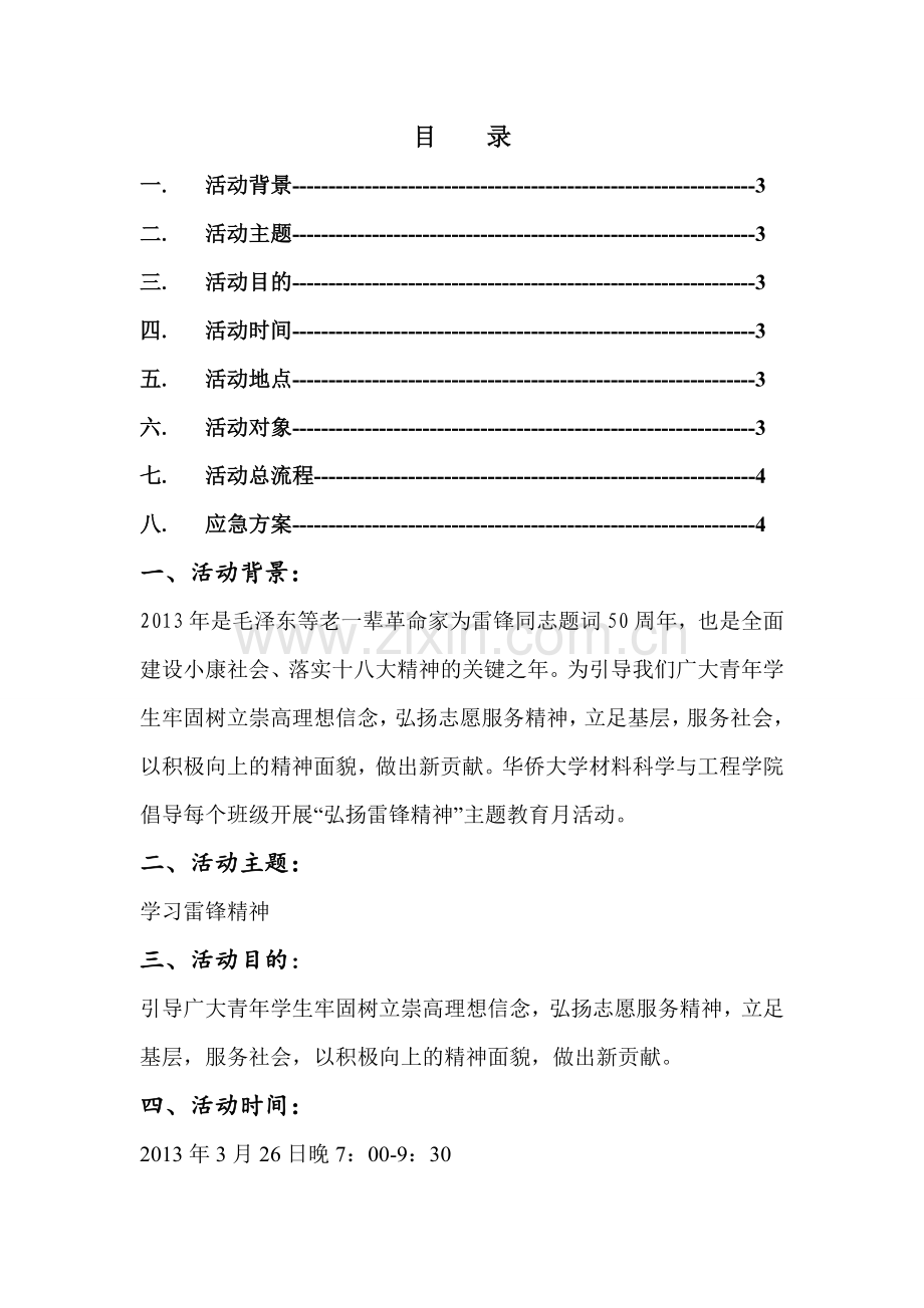 主题团日活动策划.doc_第2页