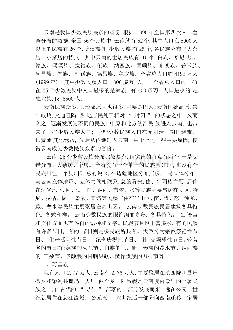 云南少数民族分布.doc_第2页