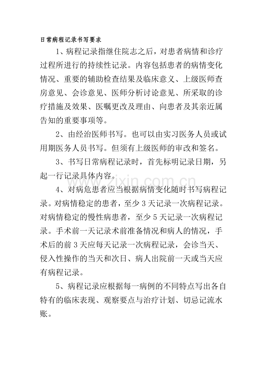 日常病程记录书写要求.doc_第1页