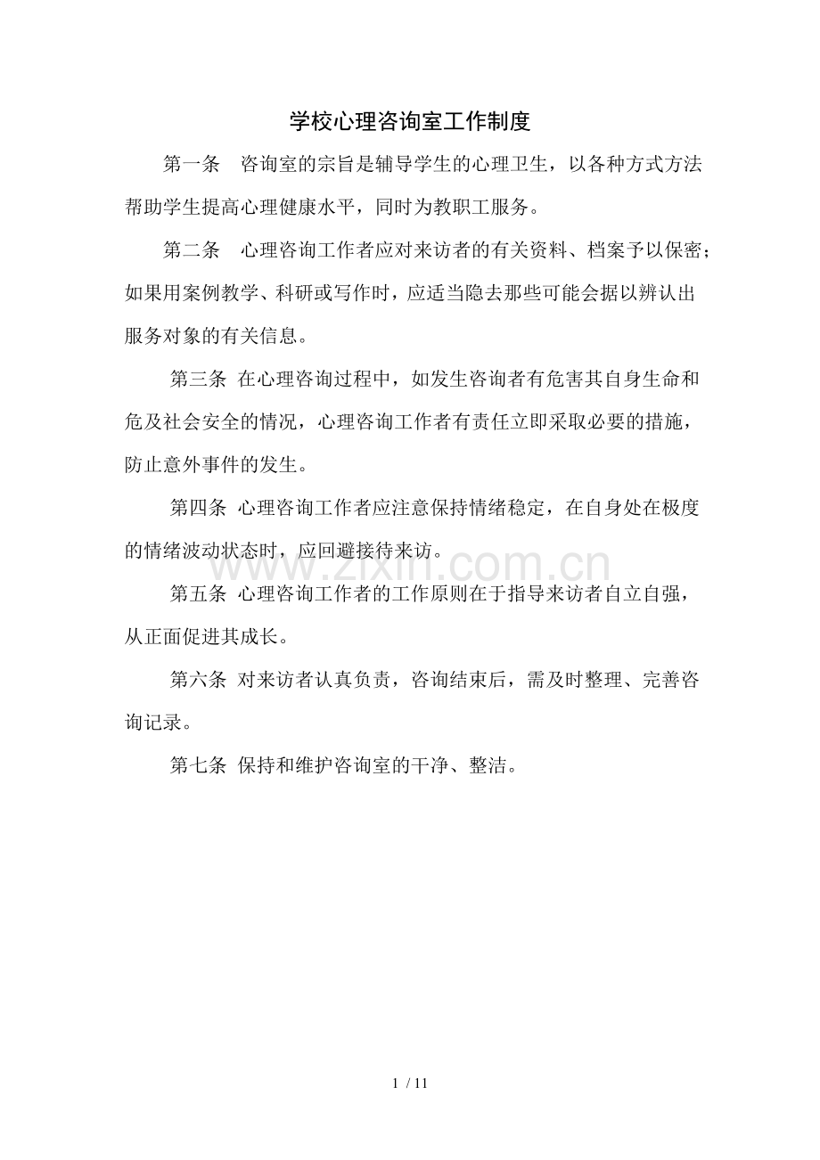学校心理咨询室工作制度.doc_第1页