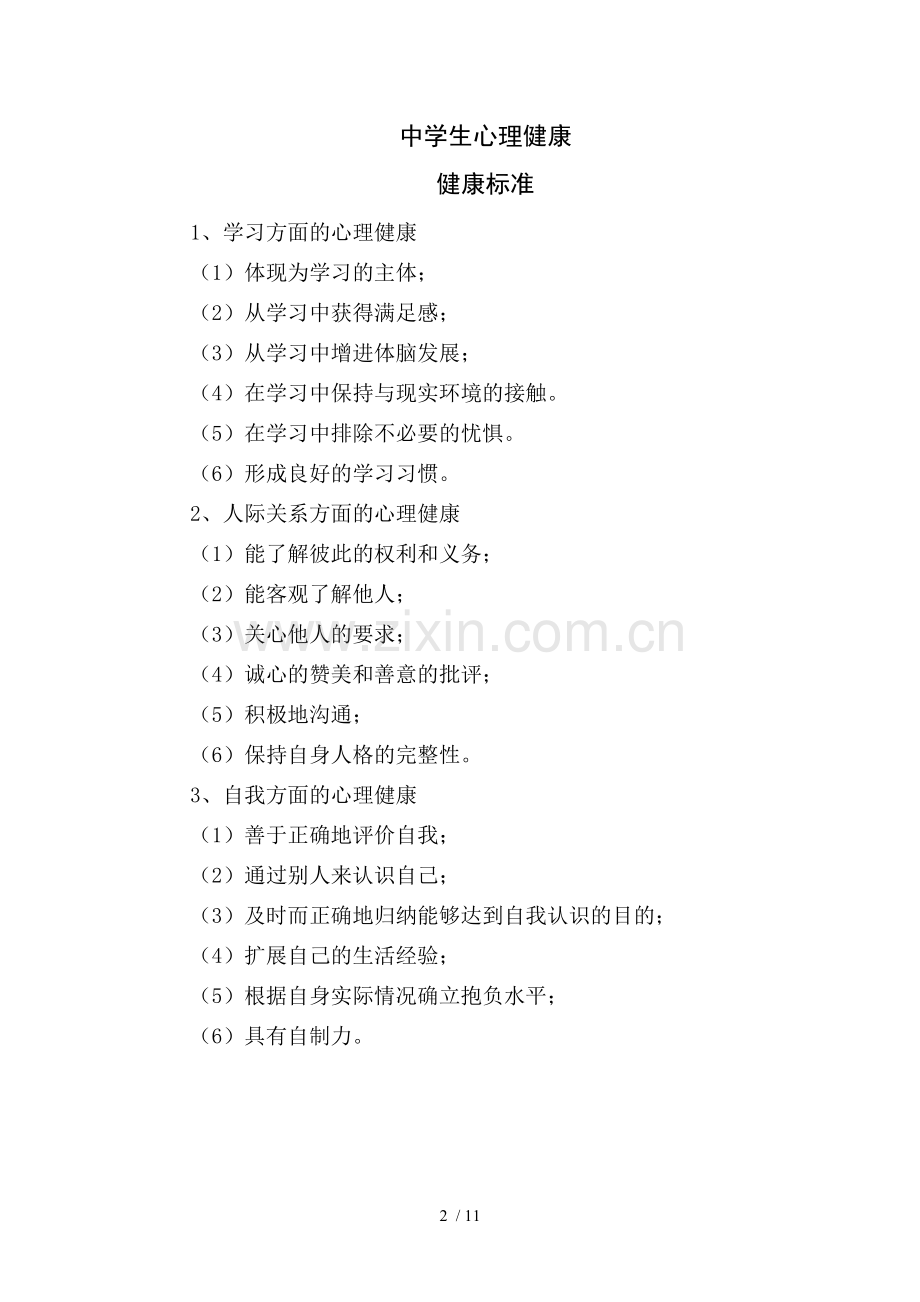 学校心理咨询室工作制度.doc_第2页