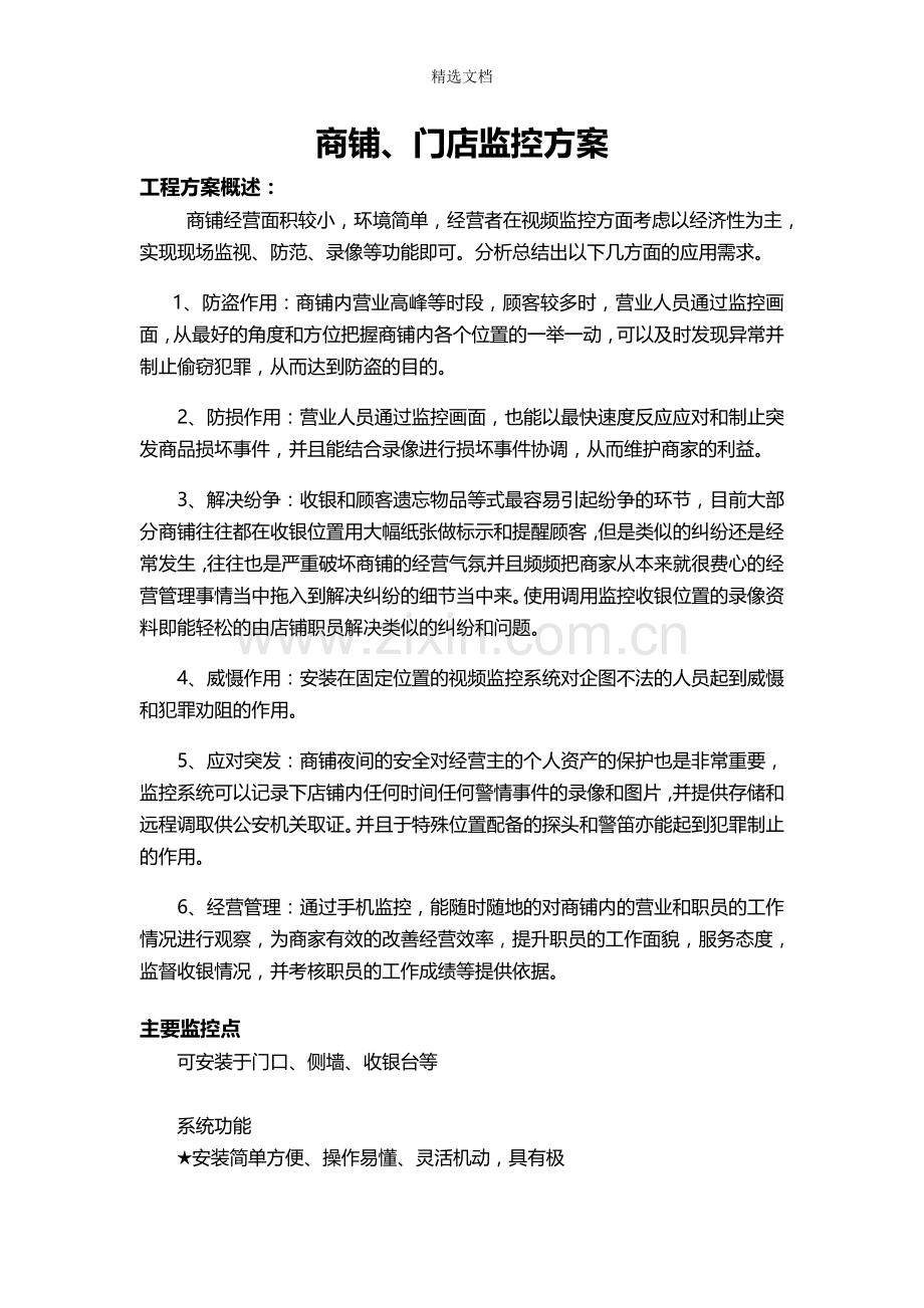 商铺、门店监控方案.doc_第1页