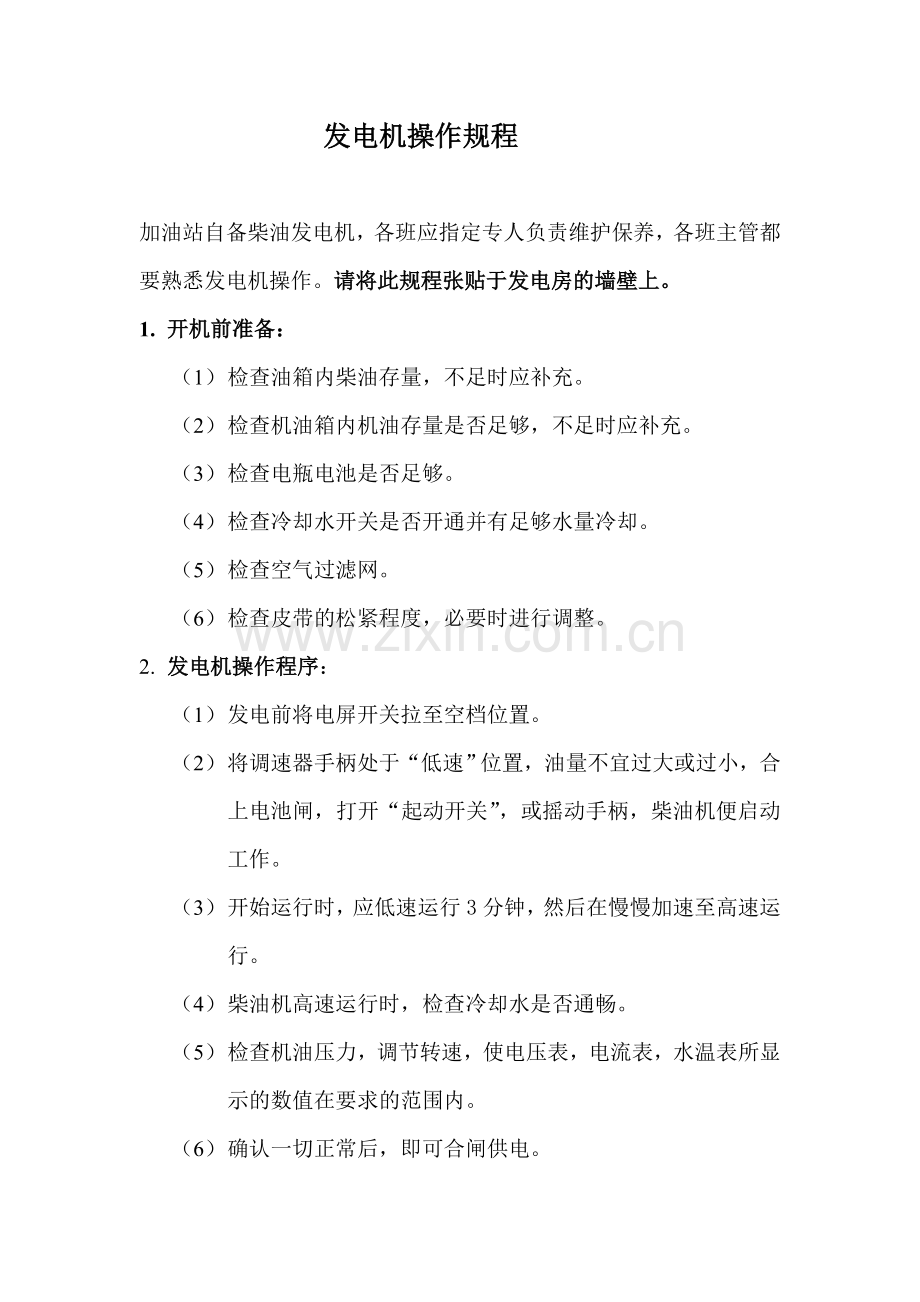 加油站发电机操作规程.doc_第1页