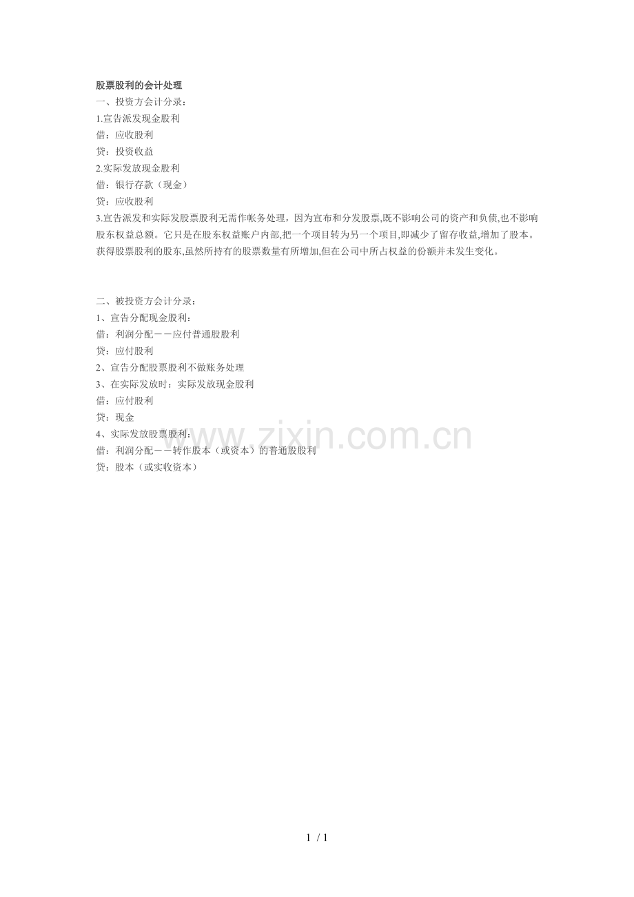 关于股票股利的会计处理.doc_第1页