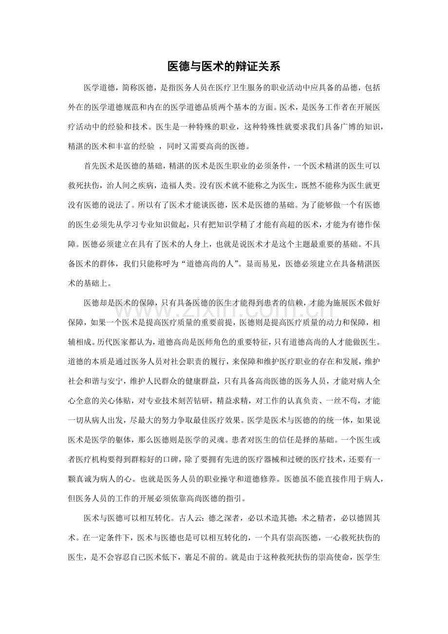 医德与医术的辩证关系.doc_第1页