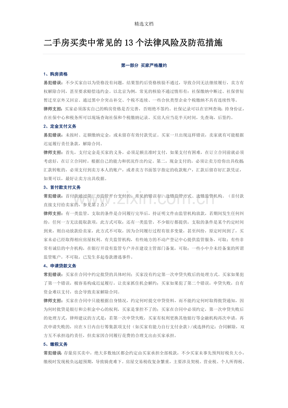 二手房买卖中常见的13个法律风险及防范措施.doc_第1页
