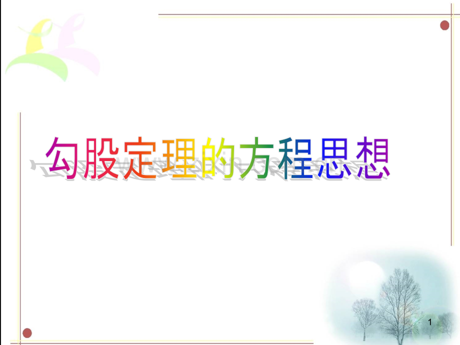勾股定理与方程思想(课堂PPT).ppt_第1页