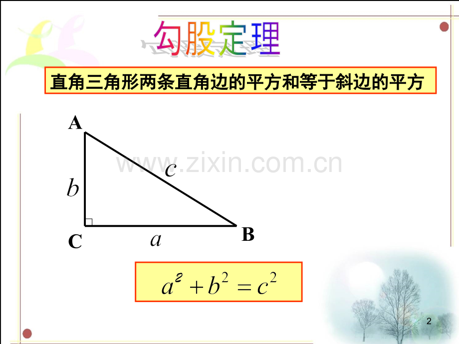 勾股定理与方程思想(课堂PPT).ppt_第2页