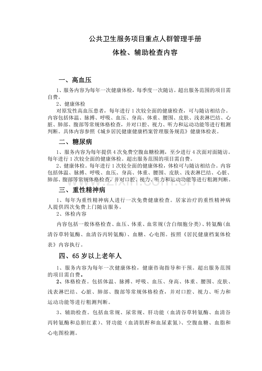 公共卫生服务项目重点人群体检、辅助检查内容.doc_第1页