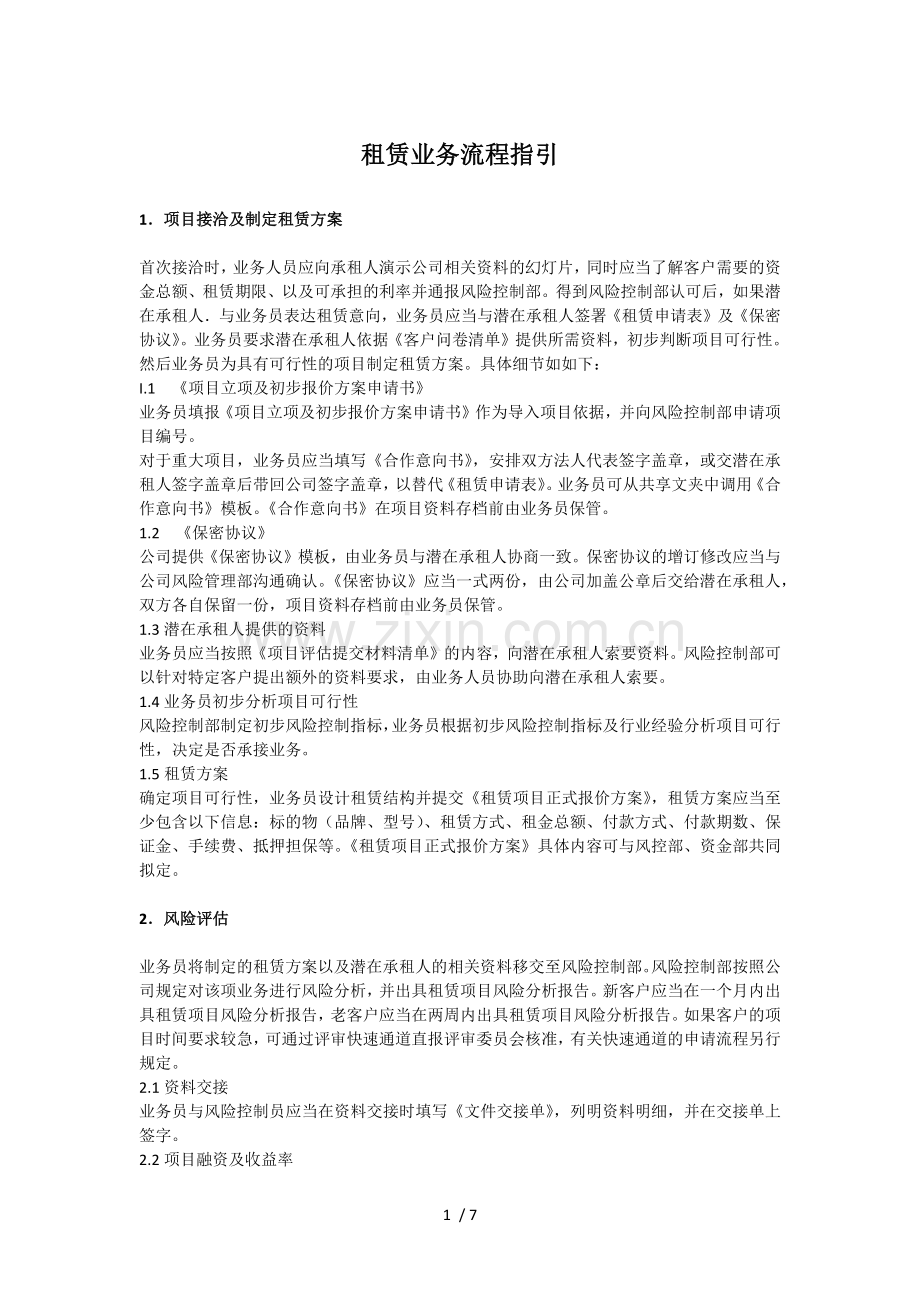 医疗-融资租赁-业务流程指引.docx_第1页
