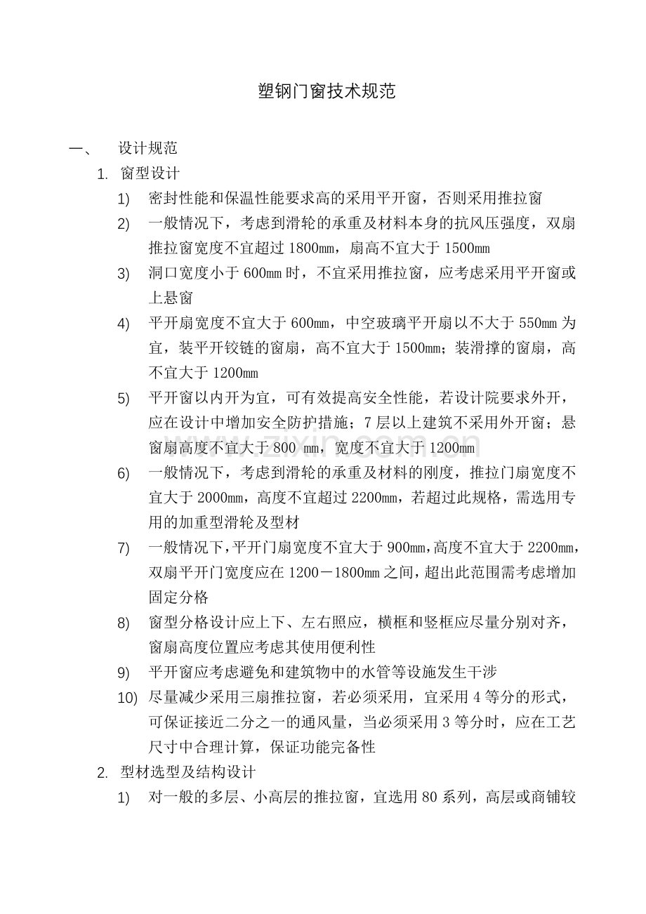 塑钢门窗技术规范.doc_第1页