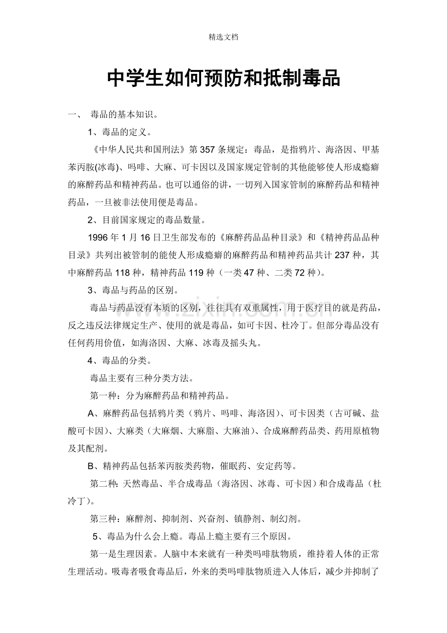 中学生毒品预防知识.doc_第1页
