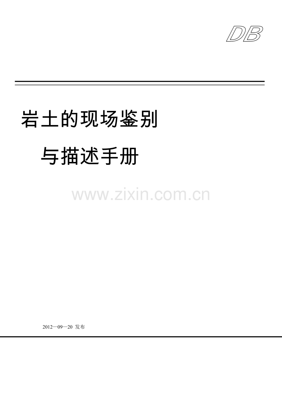 岩土的现场鉴别与描述手册.doc_第1页