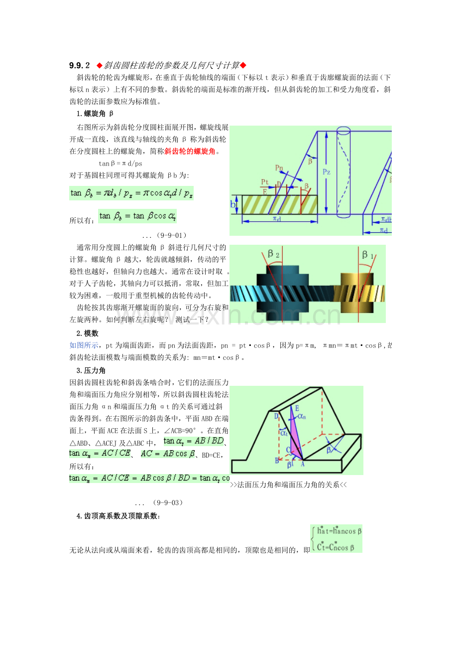 斜齿圆柱齿轮的参数及几何尺寸计算.doc_第1页