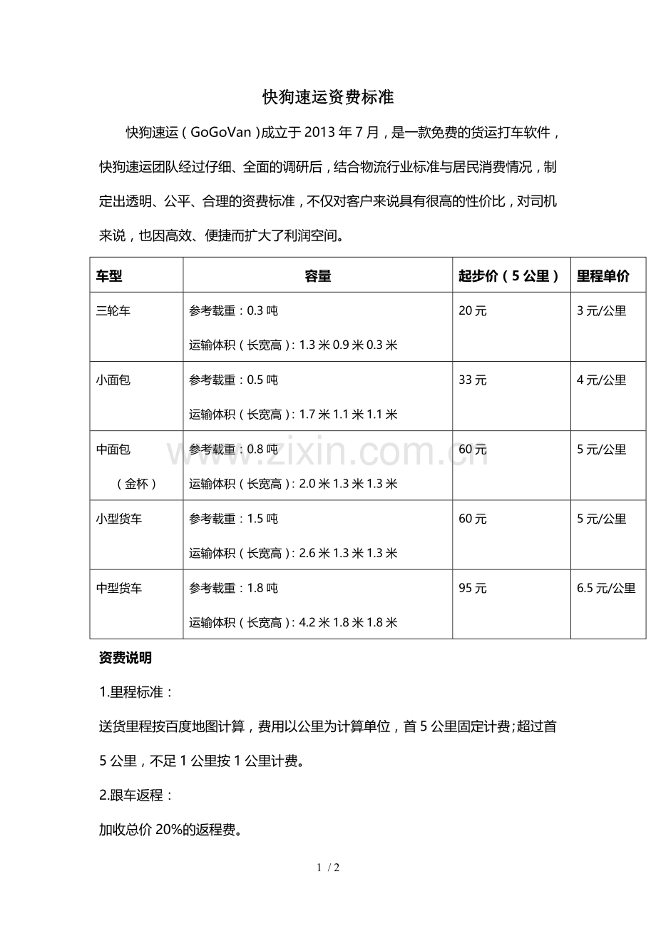 快狗速运资费标准.doc_第1页