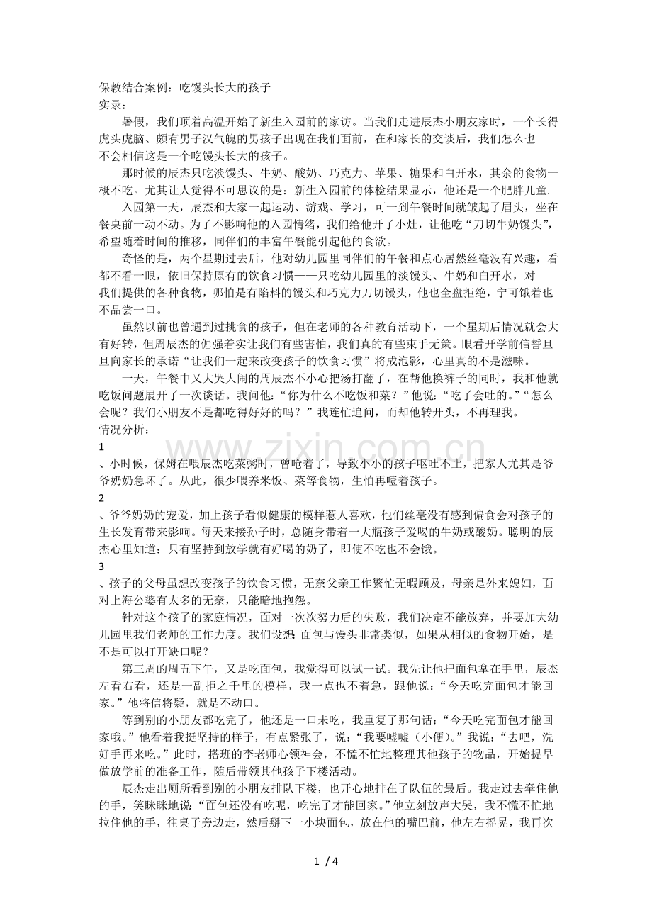 保教结合案例.doc_第1页