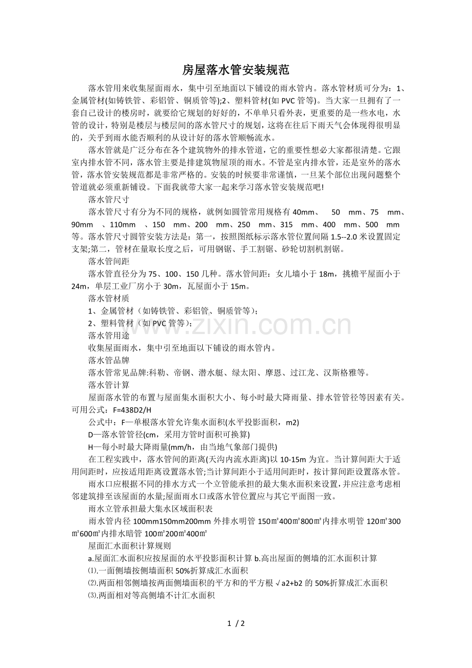 房屋落水管安装规范.doc_第1页